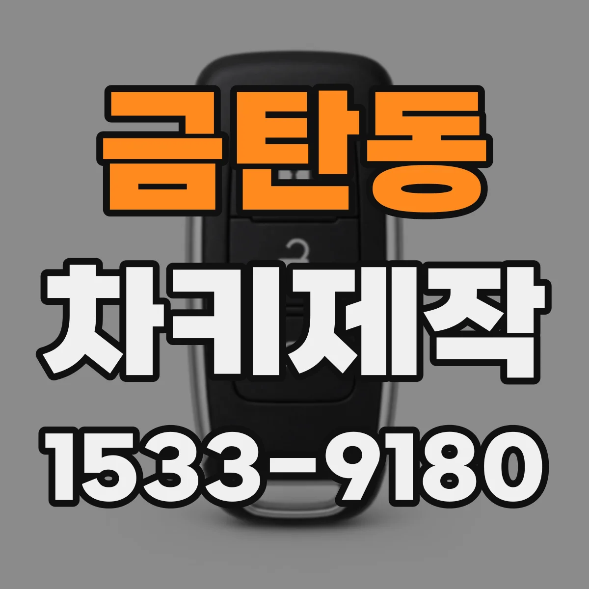 금탄동 차키제작