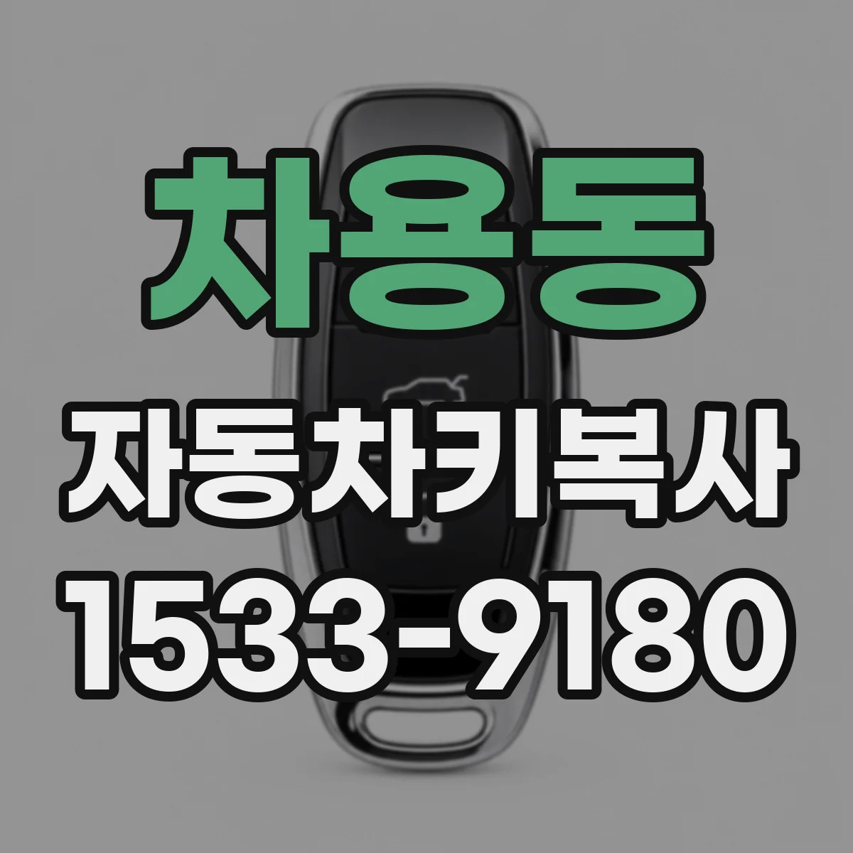 차용동 자동차키복사