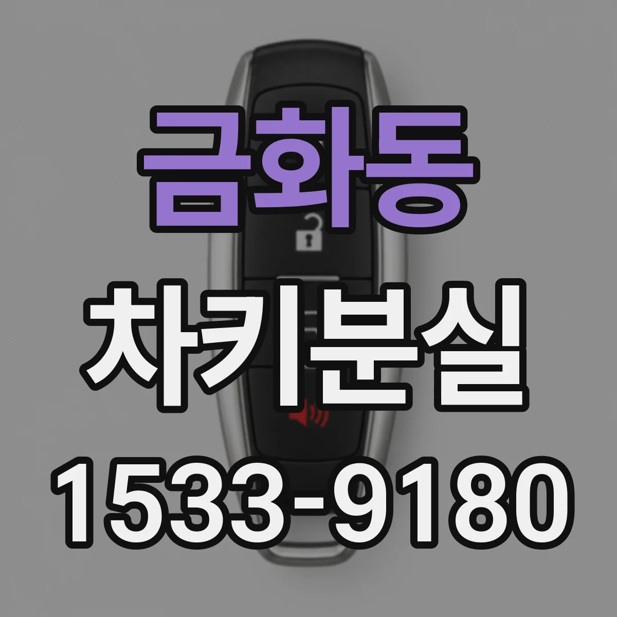 금화동 차키분실