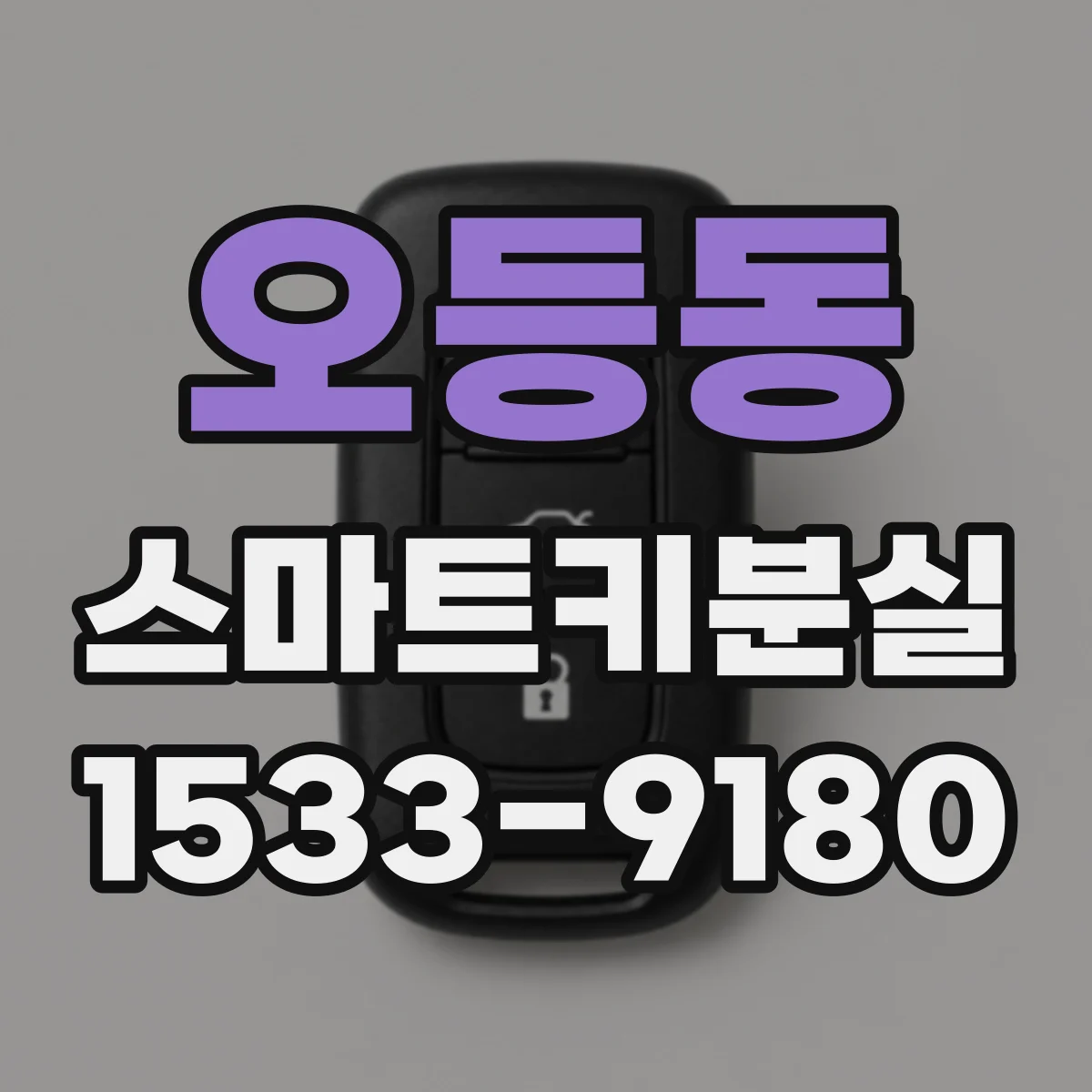 오등동 스마트키분실