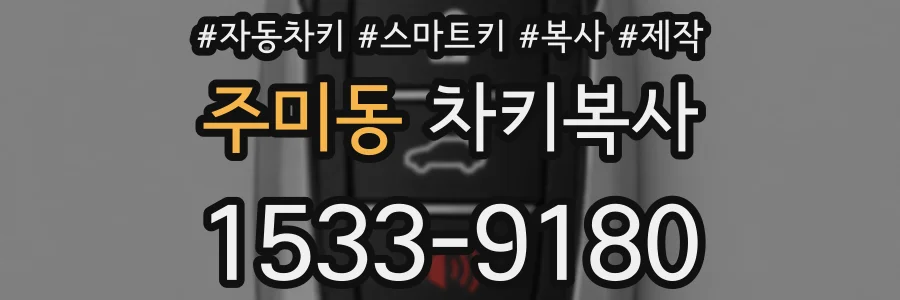 주미동 차키복사