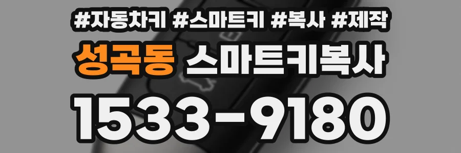 성곡동 스마트키복사