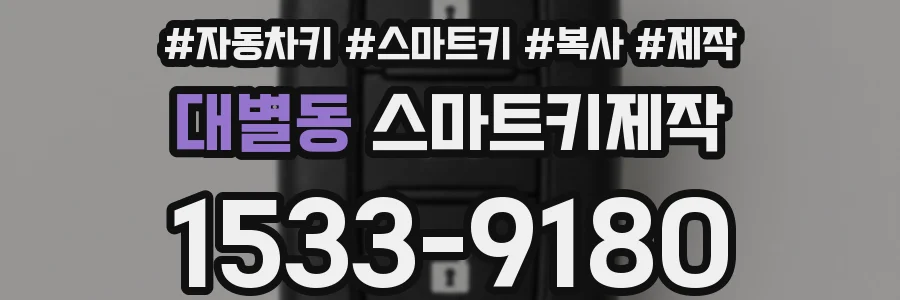 대별동 스마트키제작