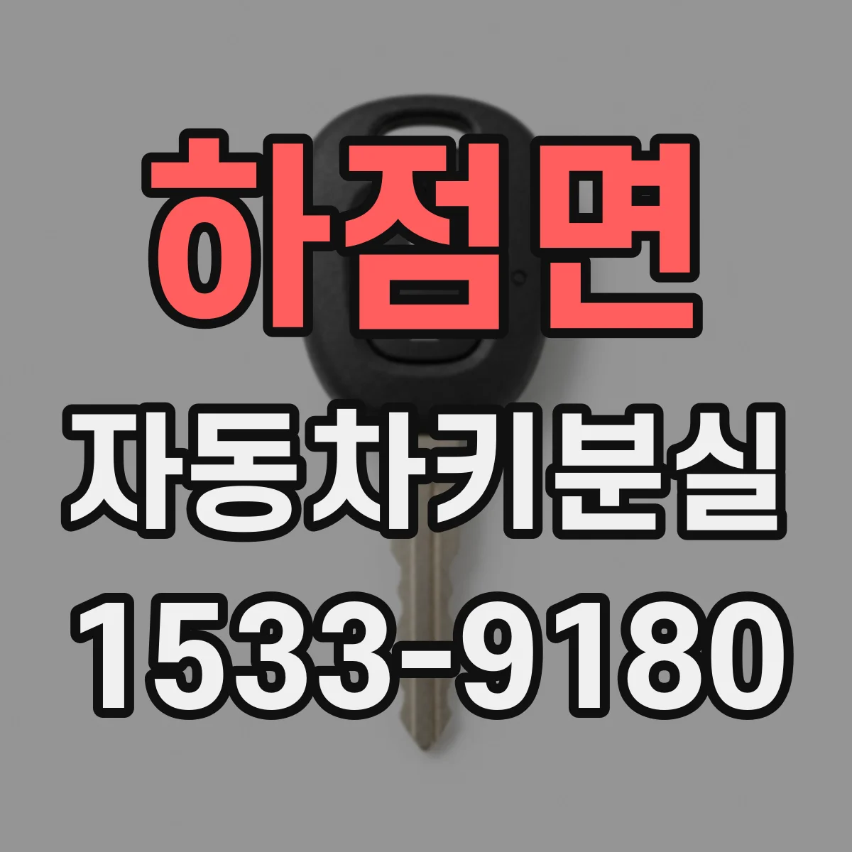하점면 자동차키분실