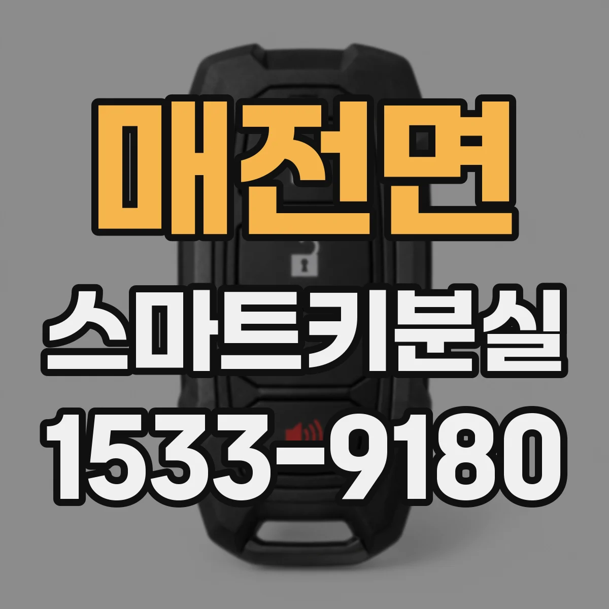매전면 스마트키분실