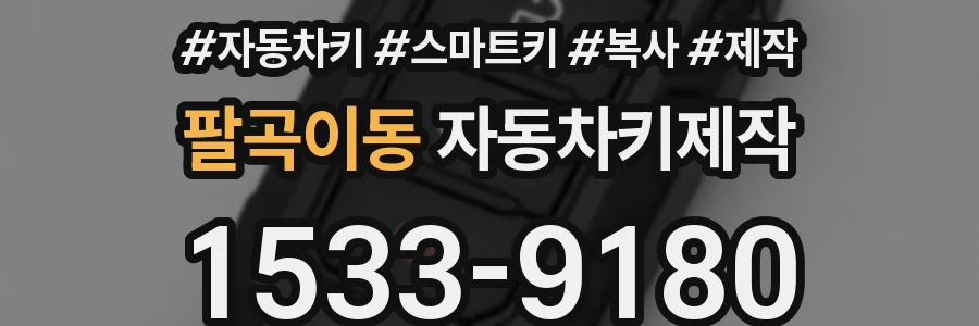 팔곡이동 자동차키제작