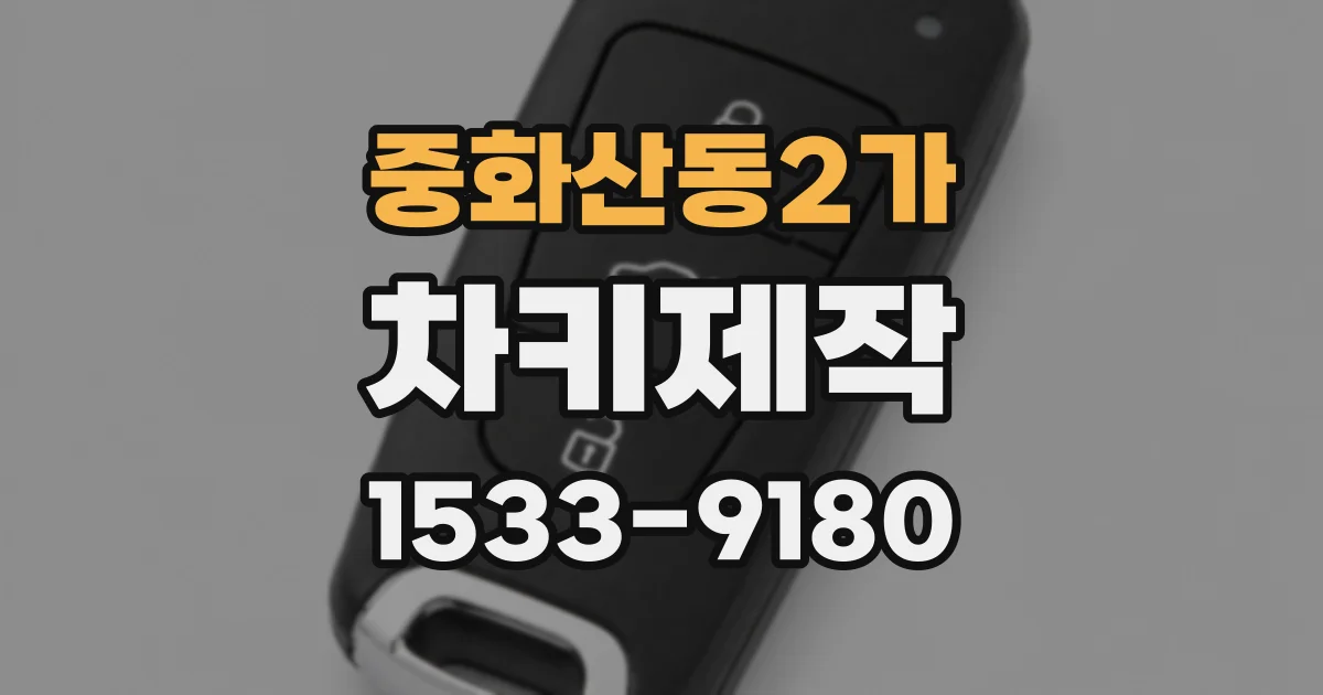 중화산동2가 차키제작