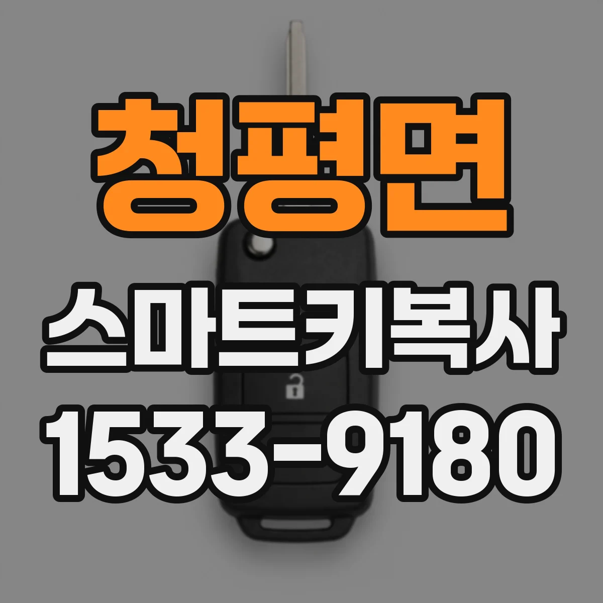 청평면 스마트키복사