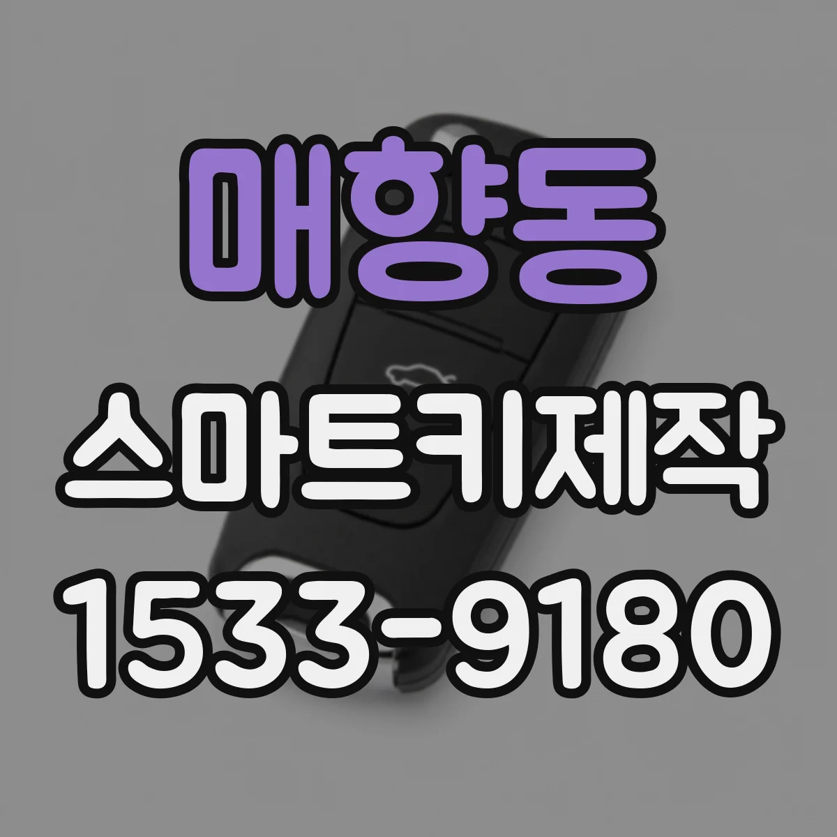 매향동 스마트키제작