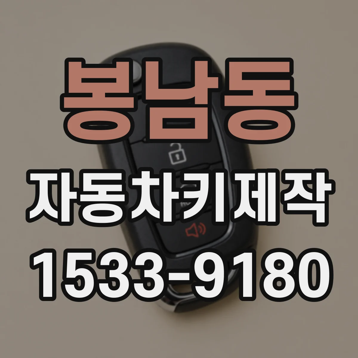 봉남동 자동차키제작