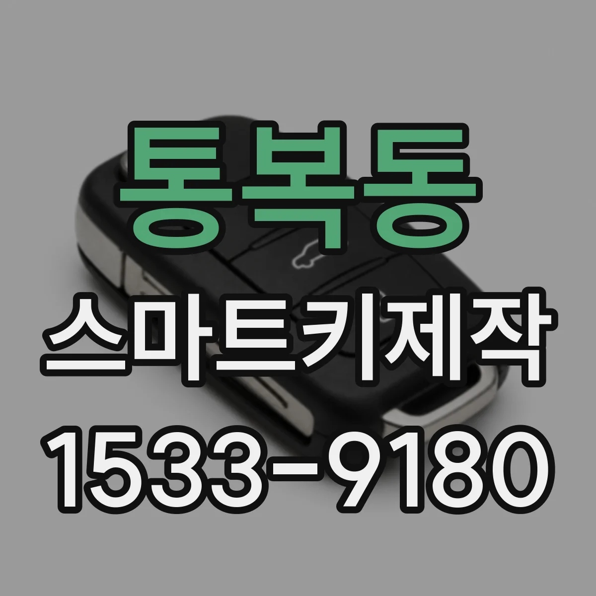 통복동 스마트키제작