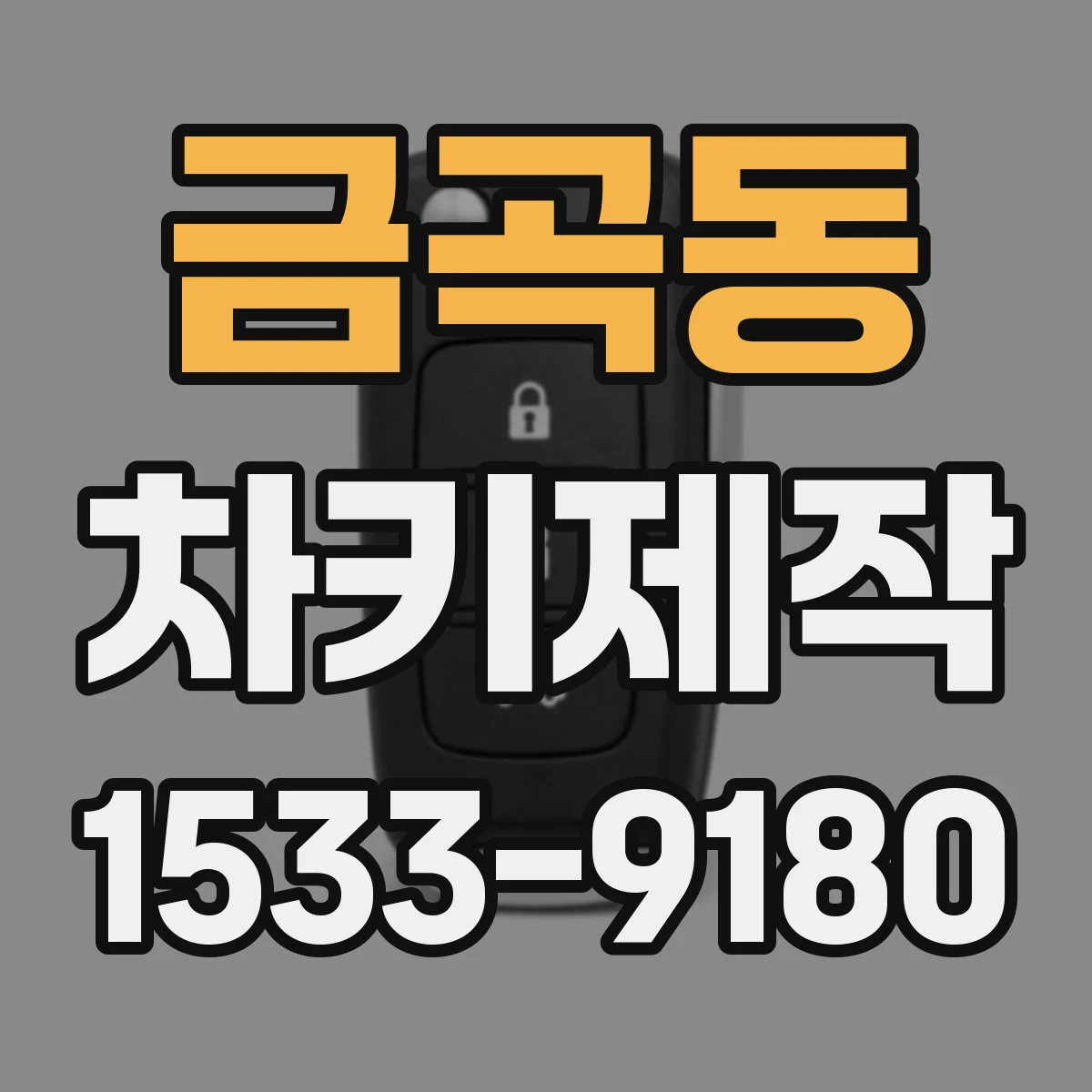 금곡동 차키제작