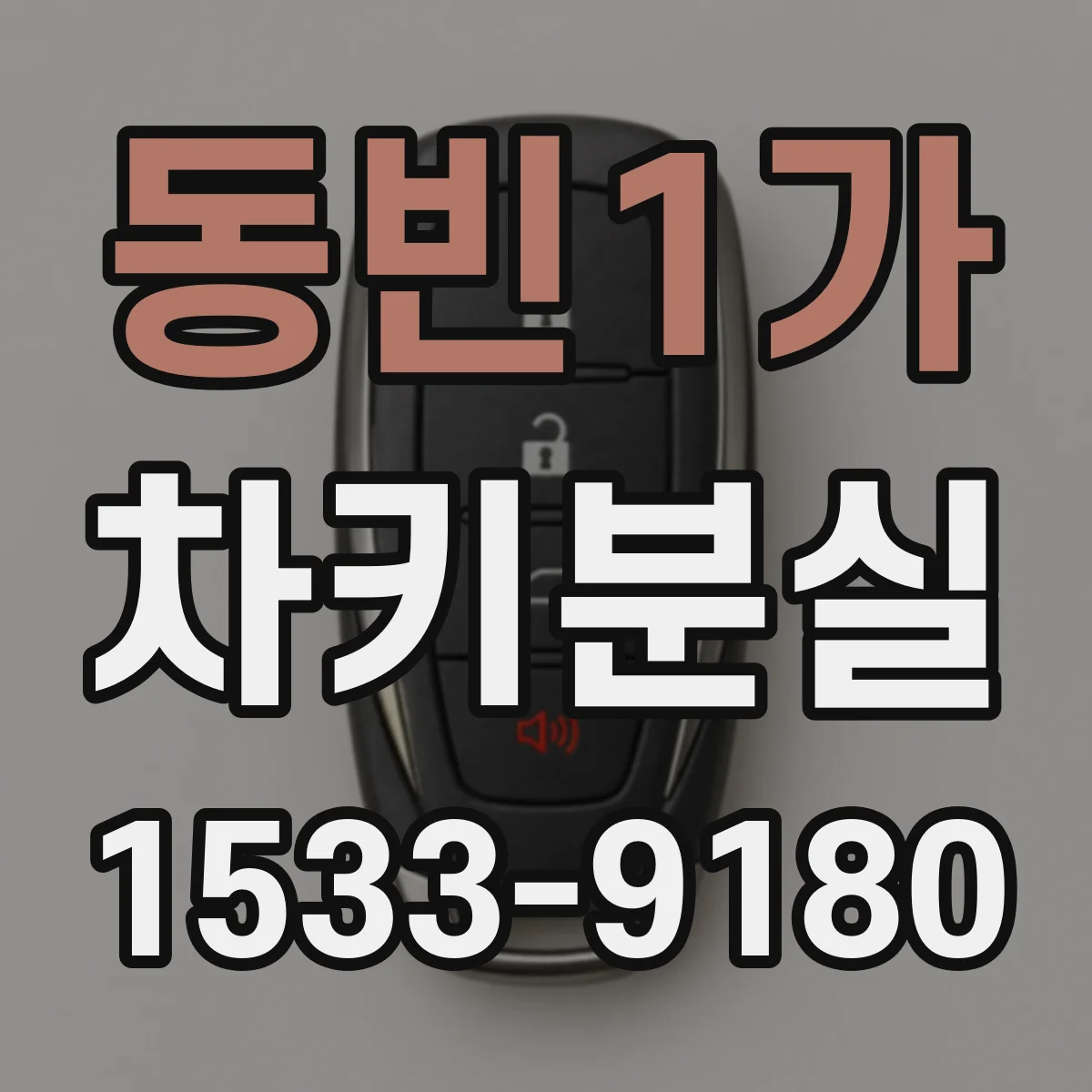 동빈1가 차키분실