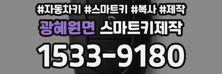 광혜원면 스마트키제작