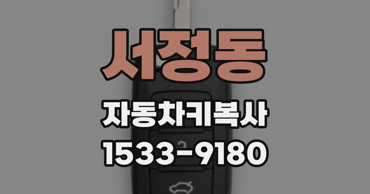 서정동 자동차키복사