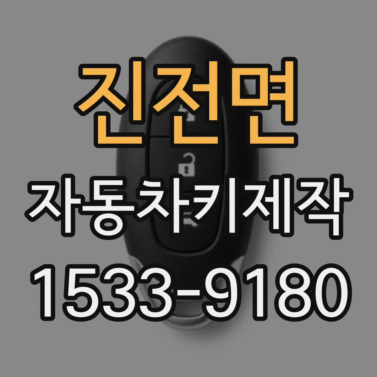 진전면 자동차키제작