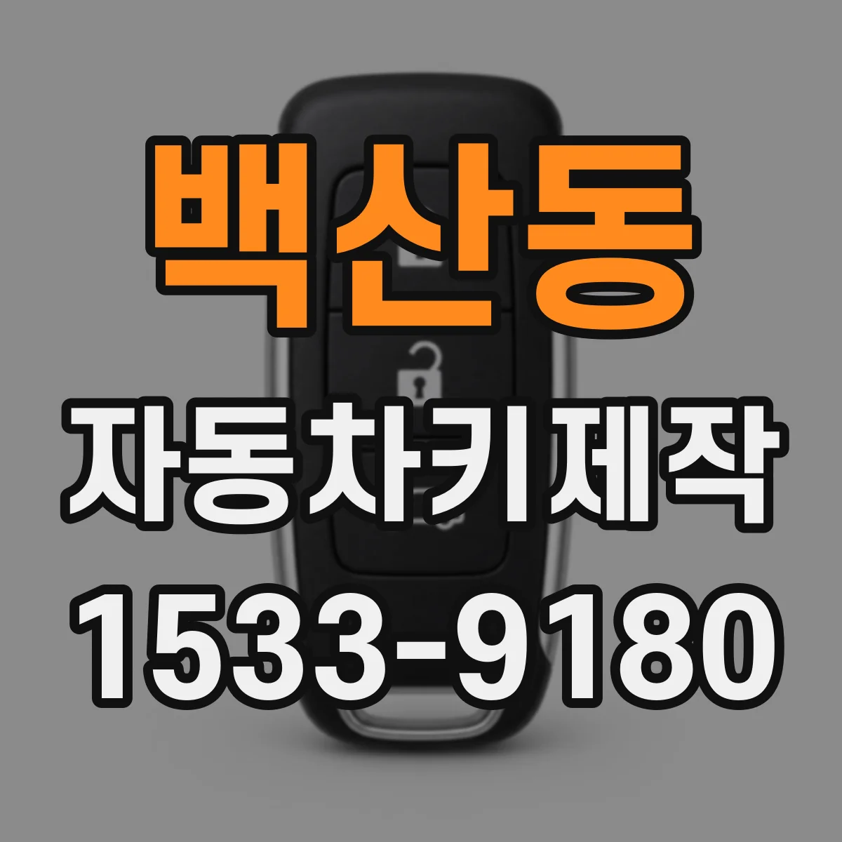 백산동 자동차키제작