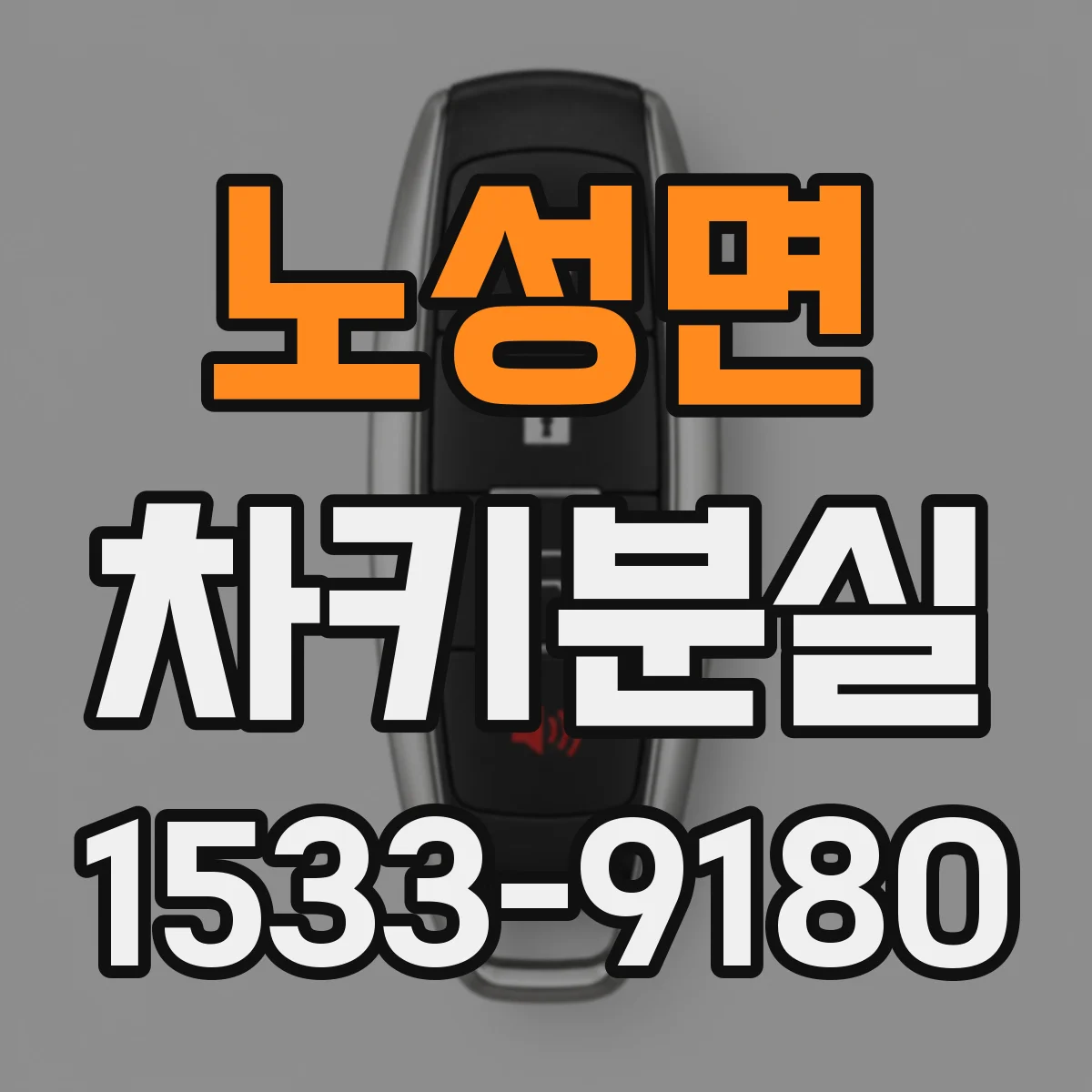 노성면 차키분실