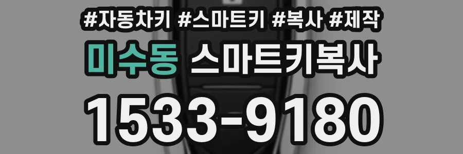 미수동 스마트키복사