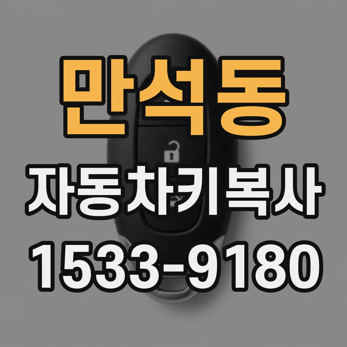 만석동 자동차키복사