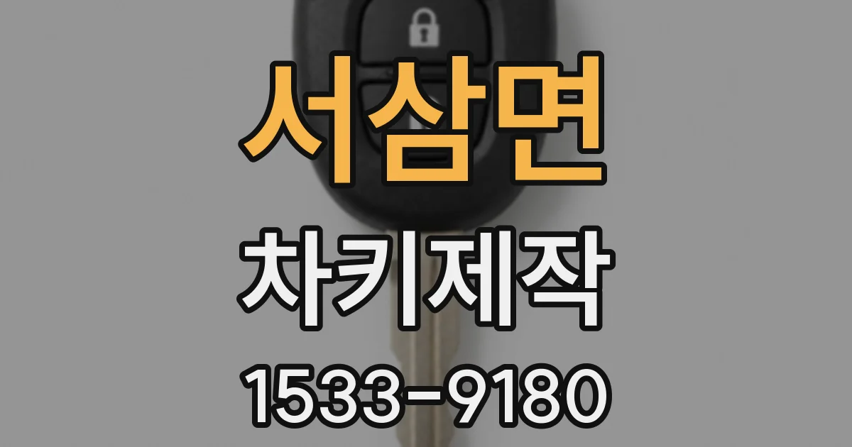 서삼면 차키제작