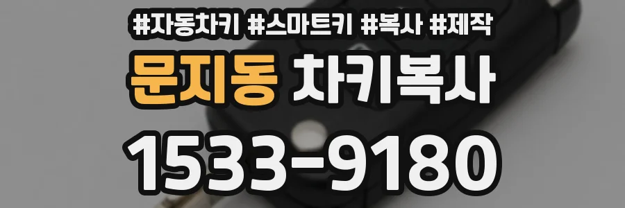 문지동 차키복사