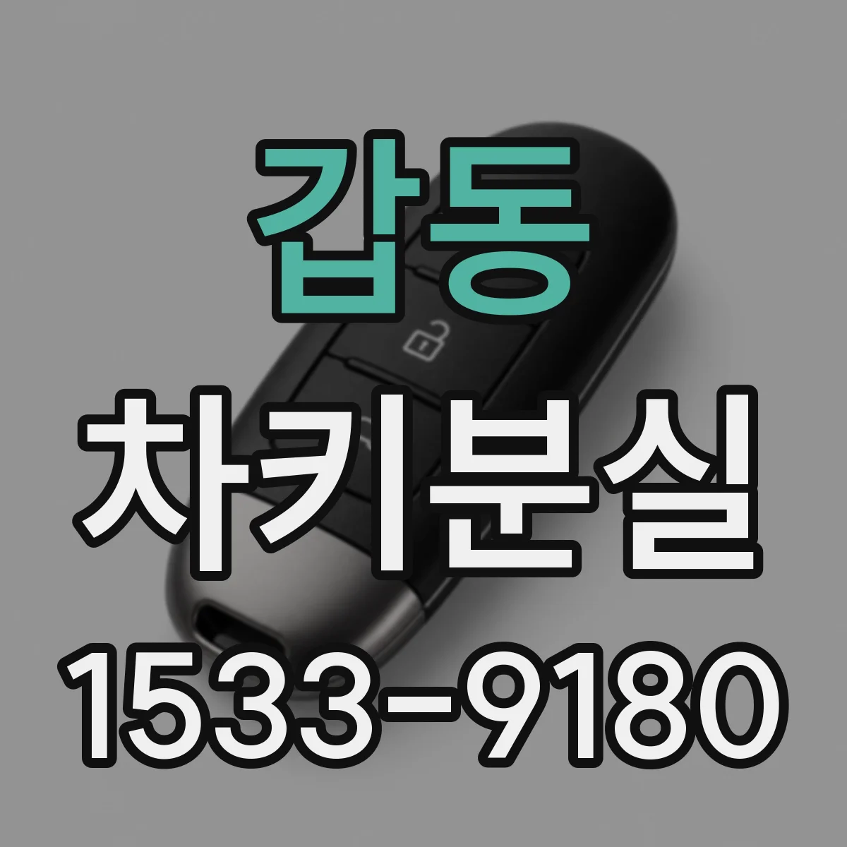 갑동 차키분실
