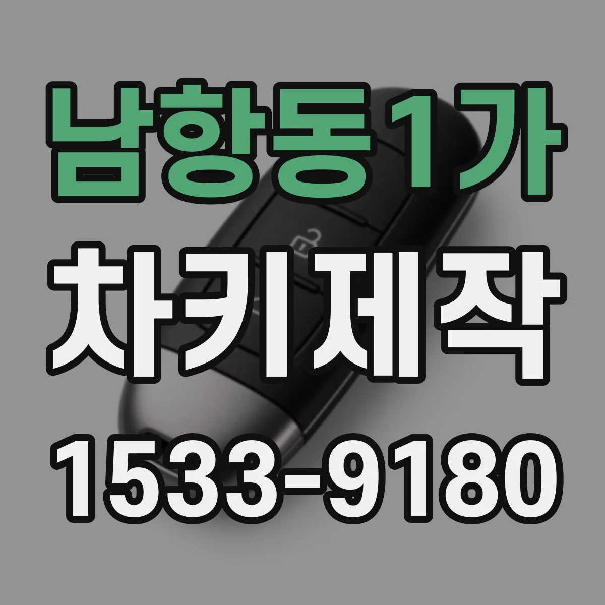 남항동1가 차키제작