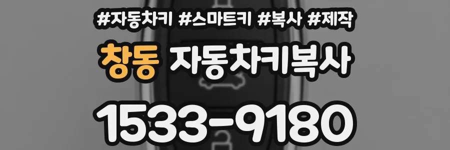 창동 자동차키복사