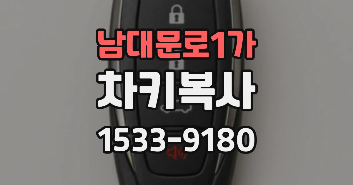 남대문로1가 차키복사