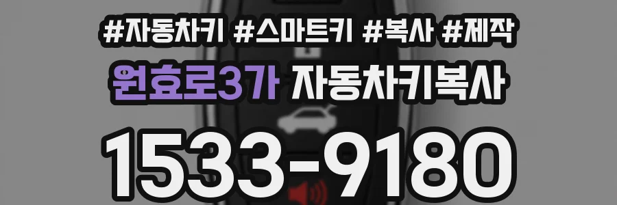 원효로3가 자동차키복사