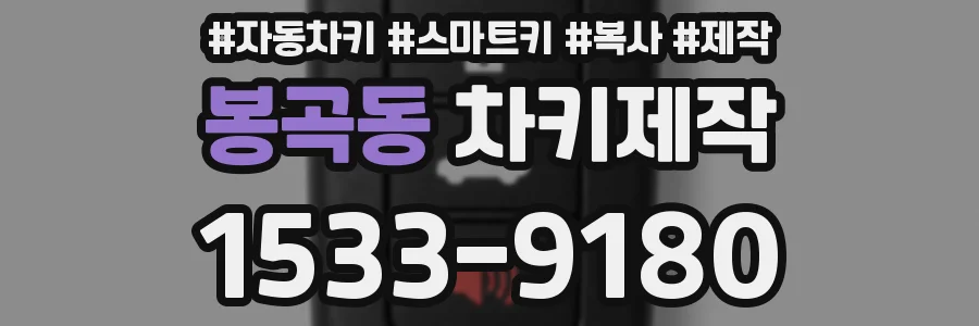 봉곡동 차키제작