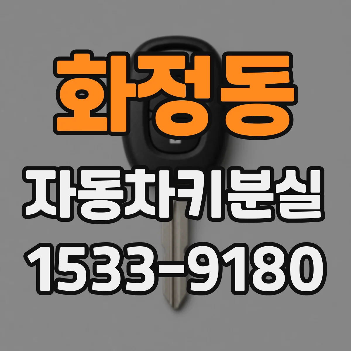 화정동 자동차키분실