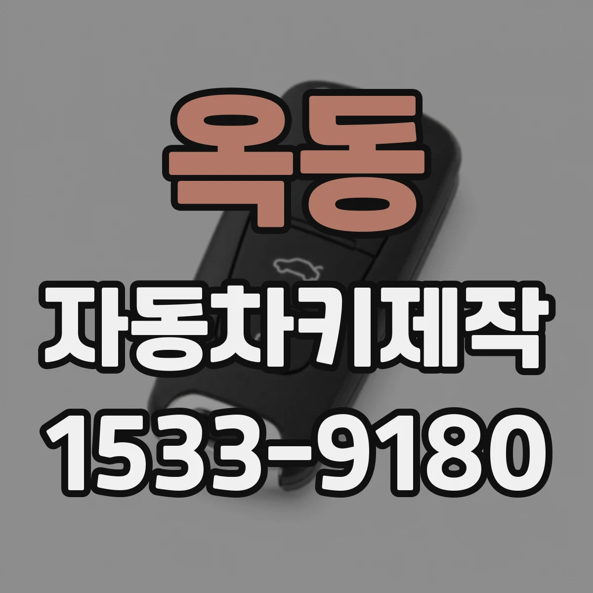 옥동 자동차키제작