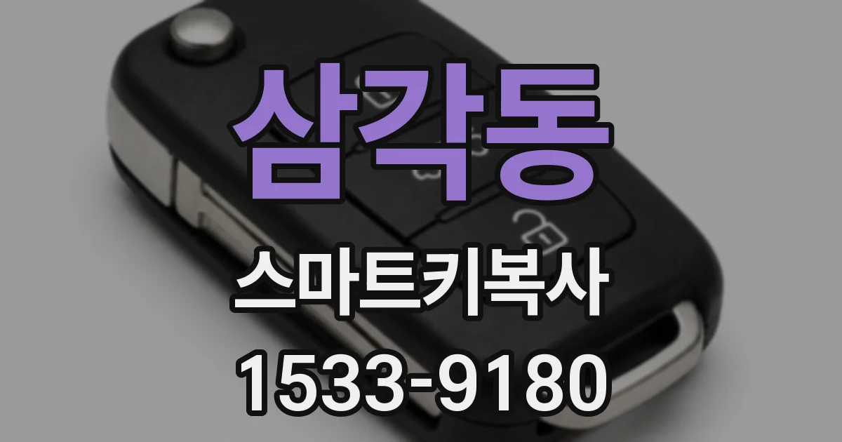 삼각동 스마트키복사
