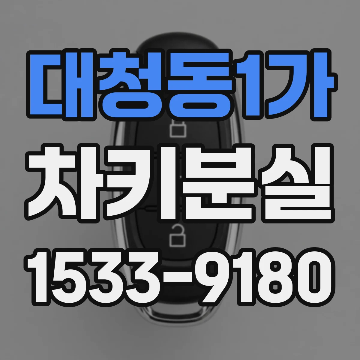 대청동1가 차키분실