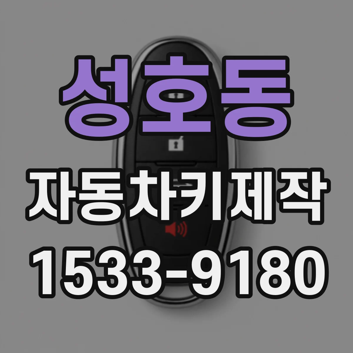 성호동 자동차키제작
