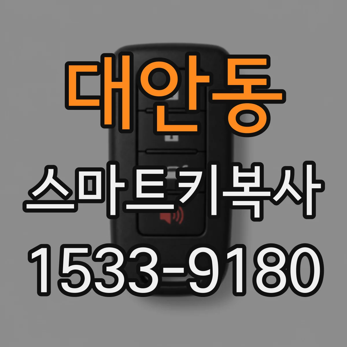 대안동 스마트키복사