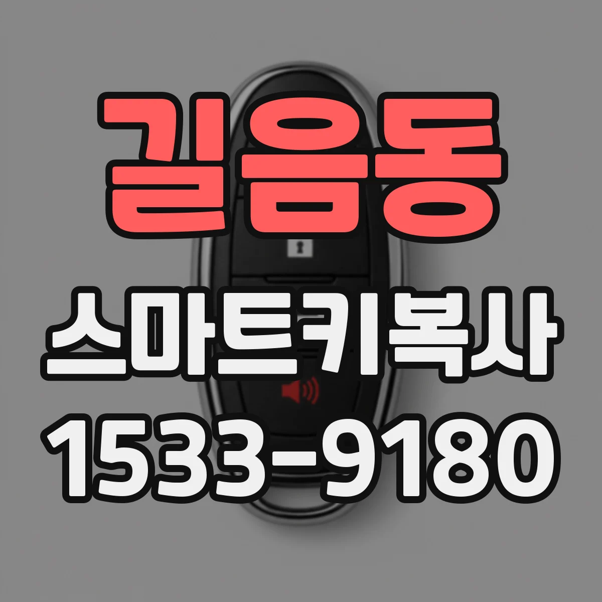 길음동 스마트키복사