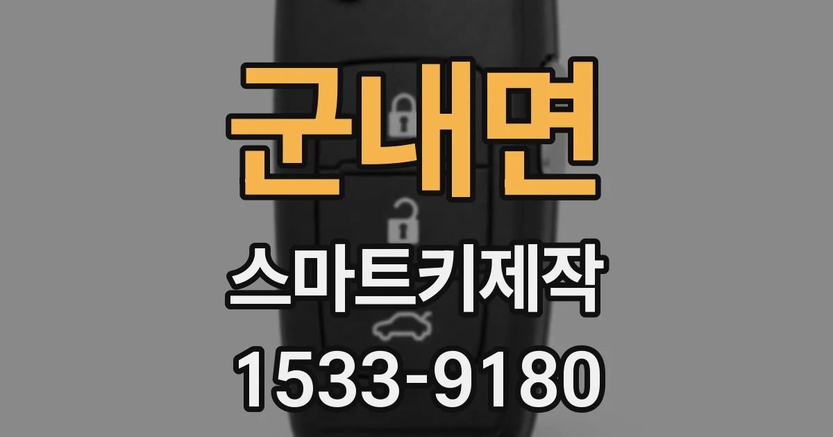 군내면 스마트키제작
