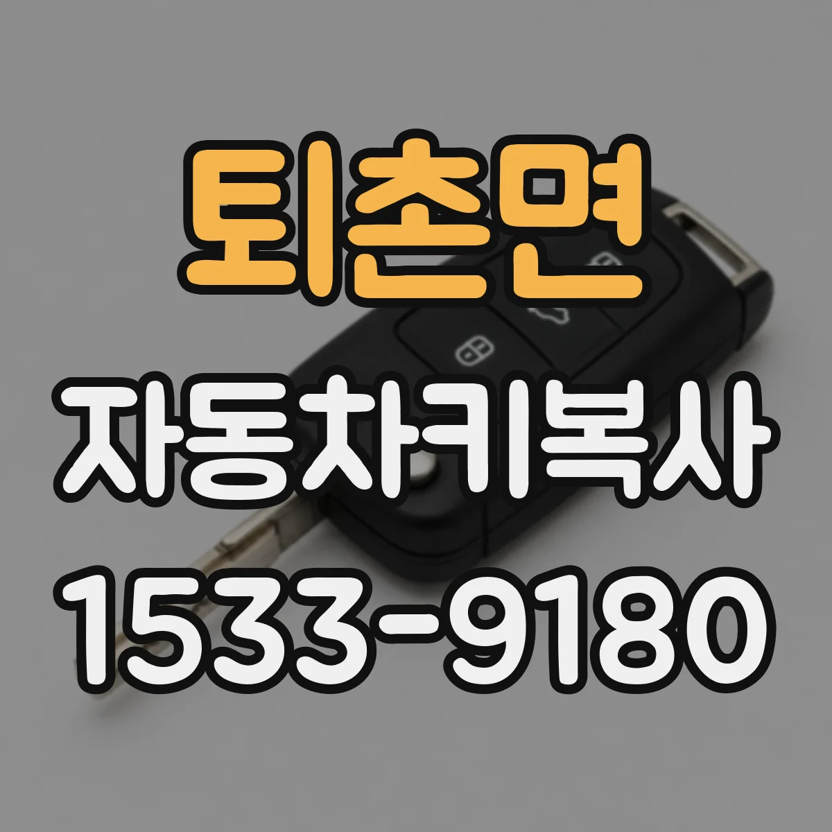 퇴촌면 자동차키복사