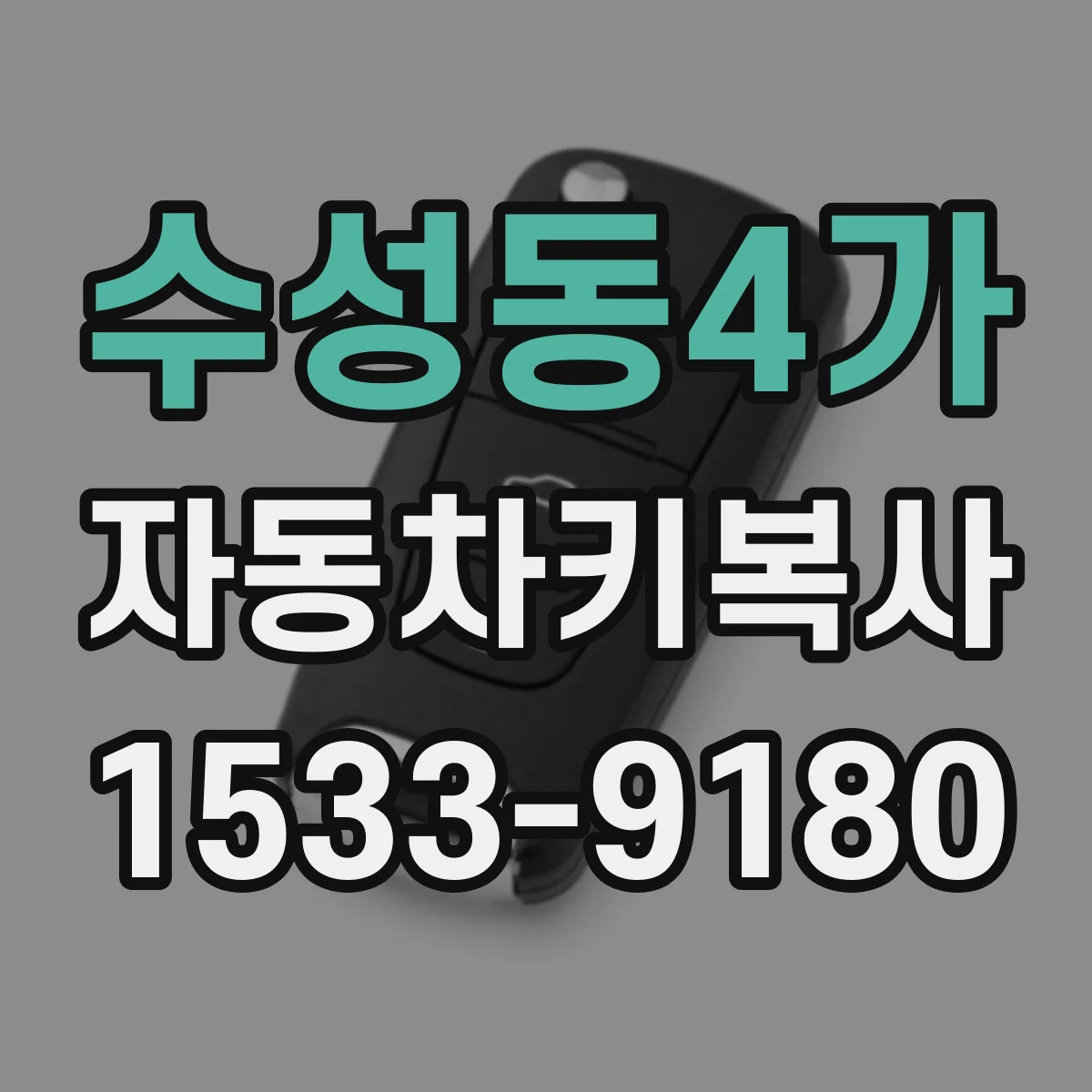 수성동4가 자동차키복사