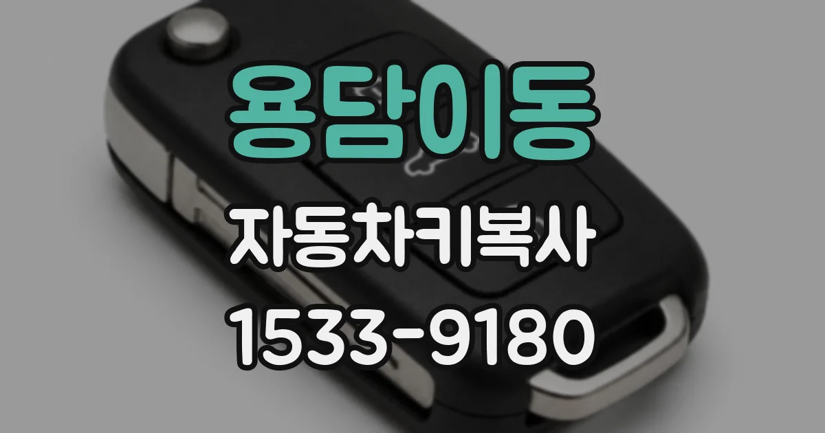 용담이동 자동차키복사