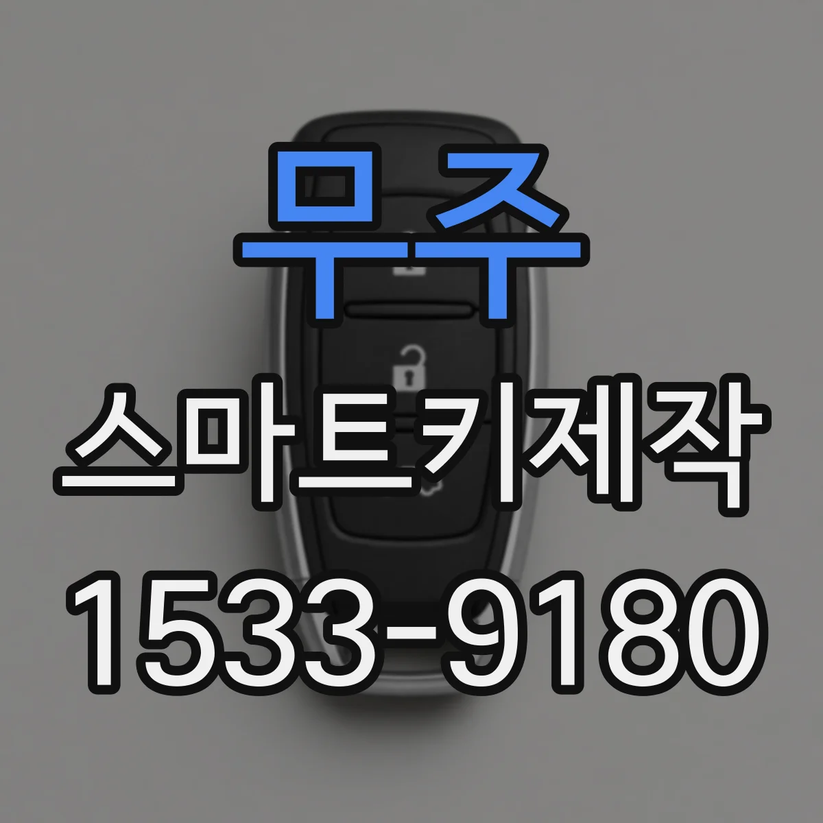 무주 스마트키제작