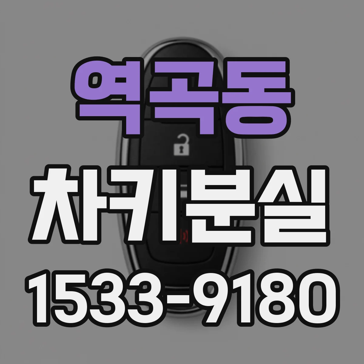 역곡동 차키분실