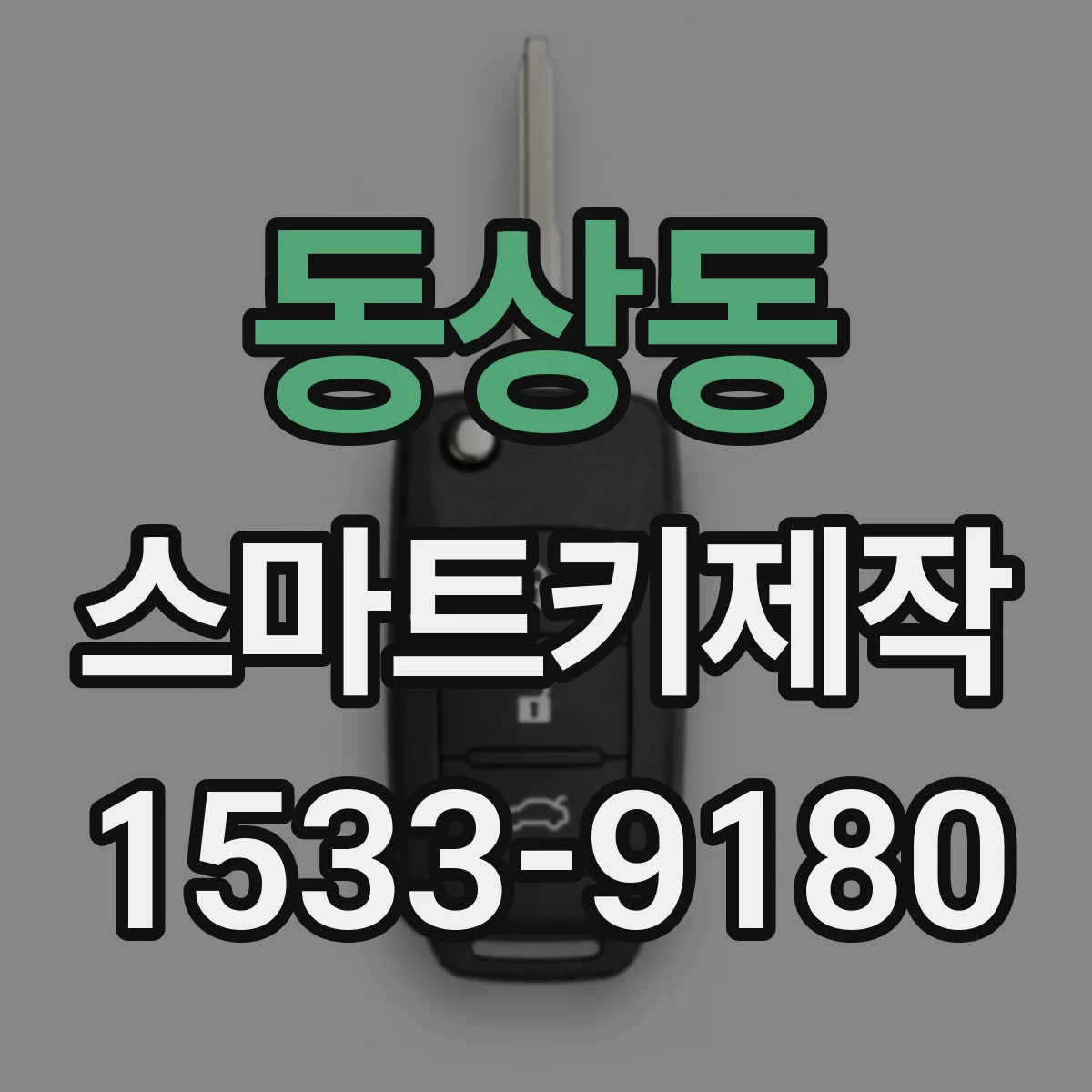 동상동 스마트키제작