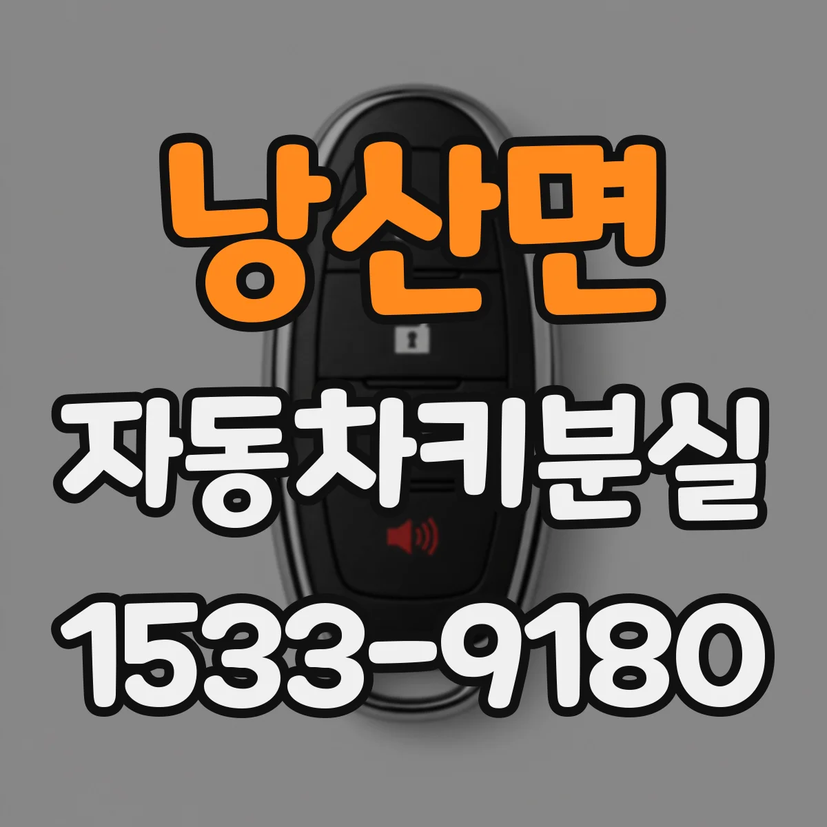 낭산면 자동차키분실
