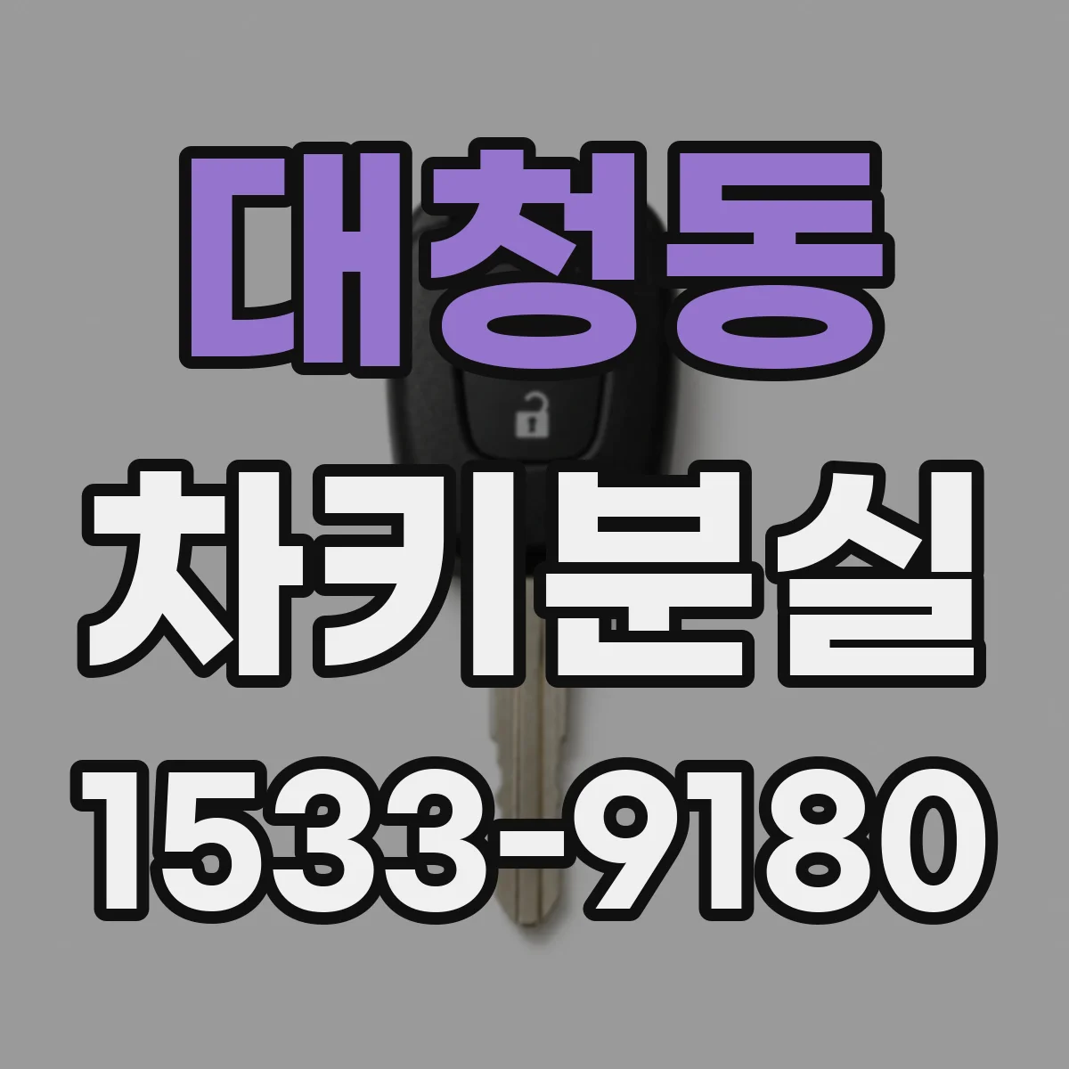 대청동 차키분실