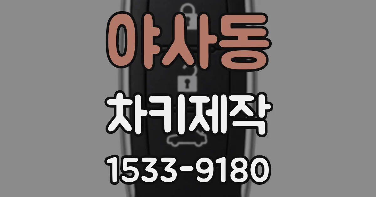 야사동 차키제작