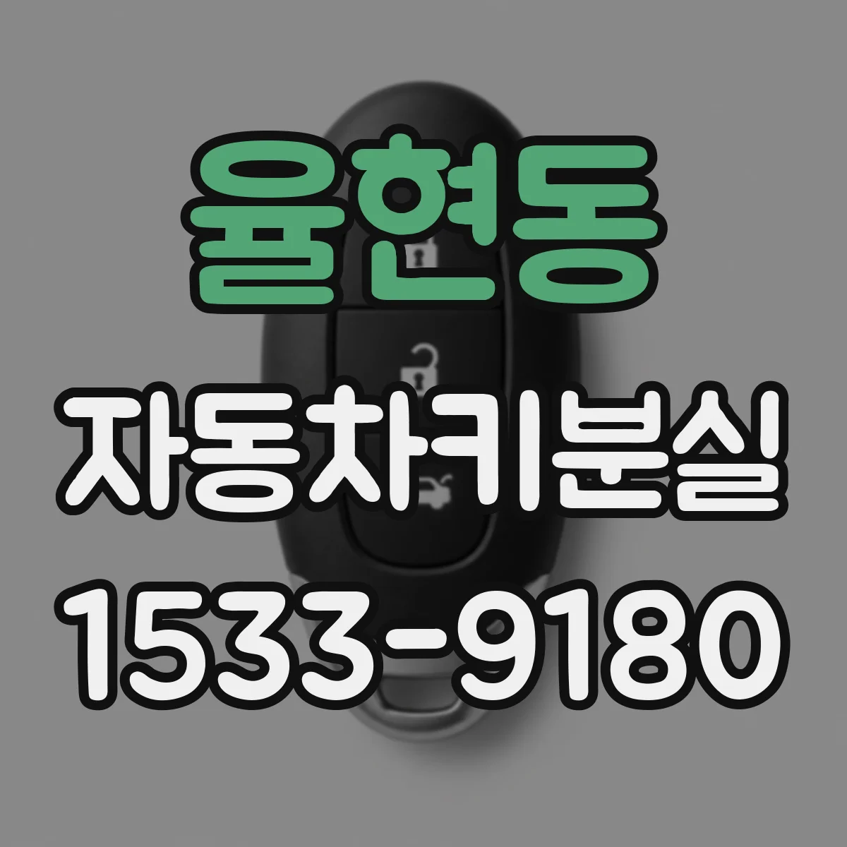 율현동 자동차키분실